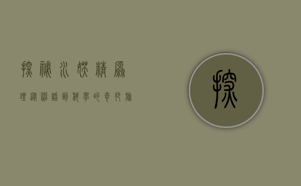 探秘水妖精原理，从神话到科学的奇妙旅程