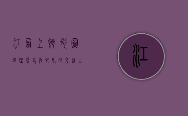 江西上饶地图，地理、历史与文化的交汇之地