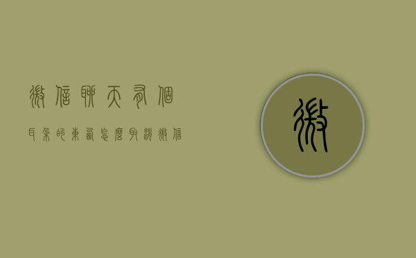 微信聊天有个耳朵的东西怎么取消（微信聊天有个耳朵怎么去掉）