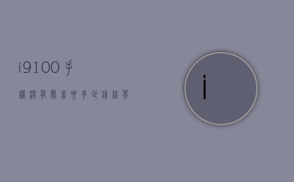 i9100手机没有声音要多少钱（丝芙兰有雪花秀气垫吗）