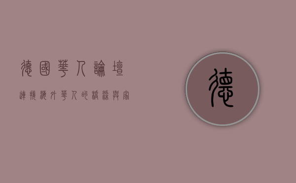 德国华人论坛，连接海外华人的桥梁与家园