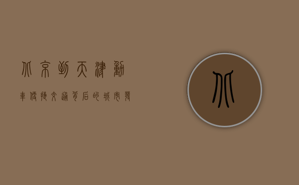 北京到天津动车，便捷交通背后的城市发展与生活变迁