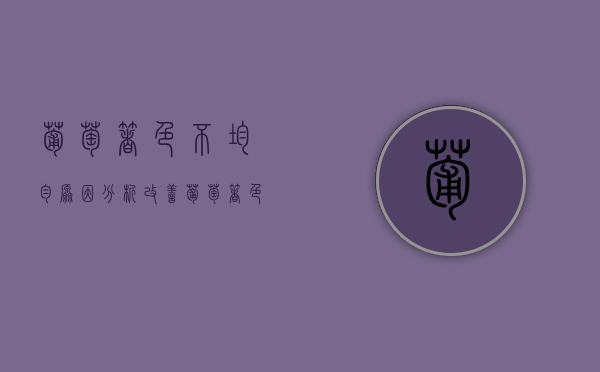 葡萄着色不均匀原因分析，改善葡萄着色不均匀措施有哪些？（葡萄颜色不正常的什么样子）