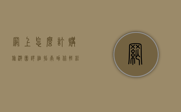 网上怎么订购旅游团？详细指南助你轻松规划完美旅程