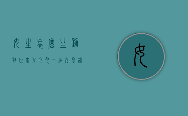 女生怎么主动抓住男人的心（一个女怎样才能抓住男人的心）