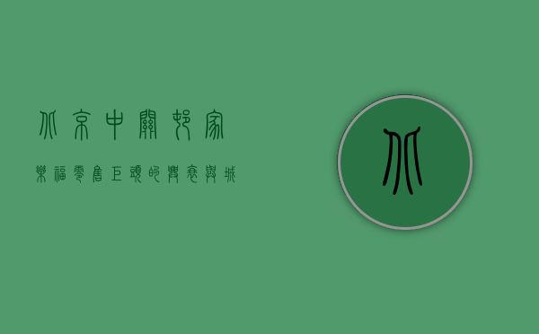 北京中关村家乐福，零售巨头的兴衰与城市变迁的缩影