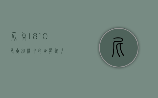 尼康L810，长焦相机中的全能选手
