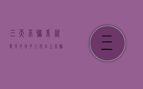 三天不联系就是分手（分手三天以上不联系，真的分手了吗？不！）