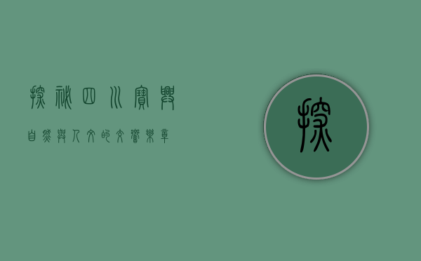探秘四川宝兴，自然与人文的交响乐章