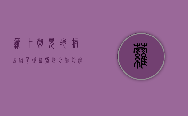 萝卜常见的病虫害有哪些预防方法防治技术（萝卜虫害用什么药防治）