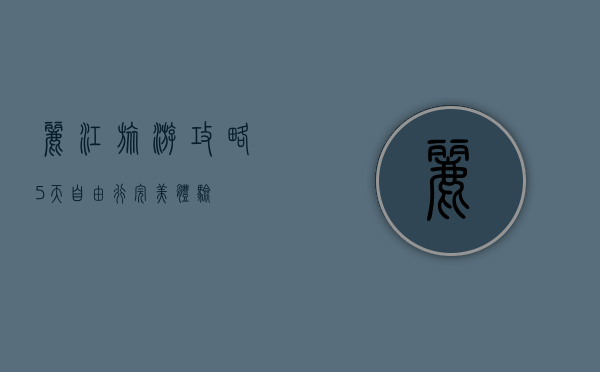 丽江旅游攻略，5天自由行完美体验
