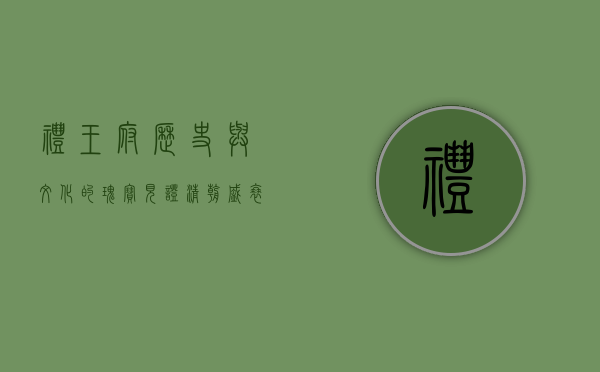 礼王府，历史与文化的瑰宝，见证清朝盛衰的王府传奇