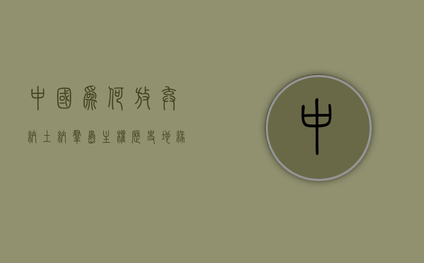 中国为何放弃纳土纳群岛主权，历史、地缘政治与国际法的交织