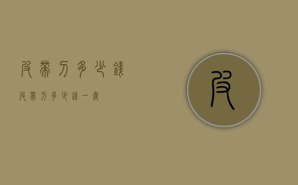 皮带刀多少钱（皮带刀多少钱一套）