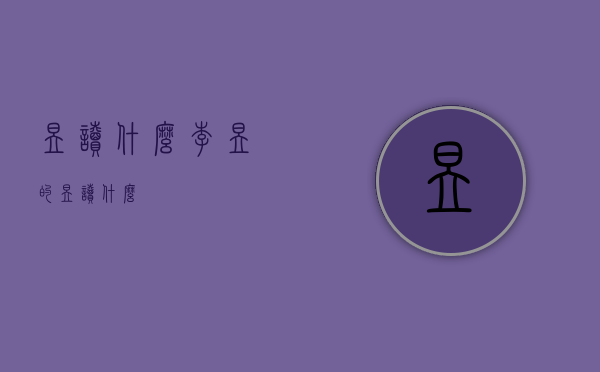 昱读什么（李昱的昱读什么）