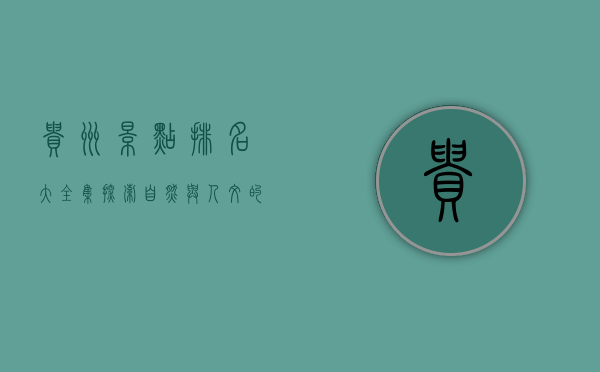 贵州景点排名大全集，探索自然与人文的瑰宝