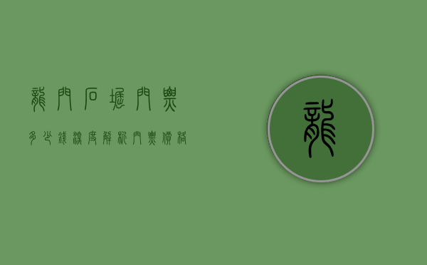 龙门石窟门票多少钱？深度解析门票价格、优惠政策及游览攻略