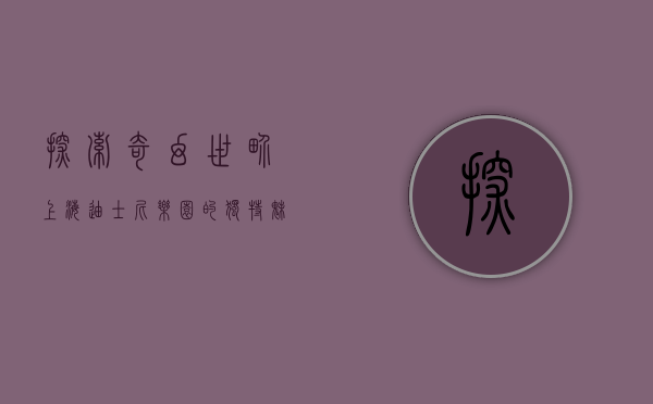 探索奇幻世界，上海迪士尼乐园的独特魅力与体验