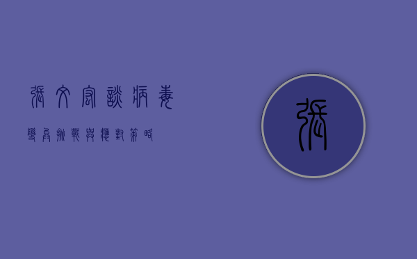 张文宏谈病毒变异，挑战与应对策略
