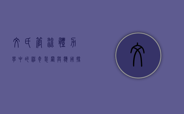 文氏管，流体力学中的神奇装置与应用探秘