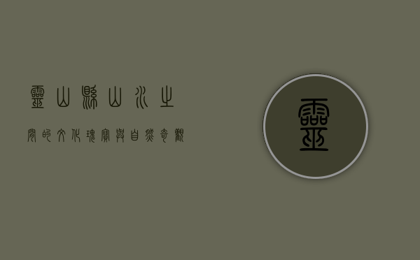 灵山县，山水之间的文化瑰宝与自然奇观