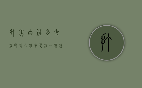 打美白针多少钱（打美白针多少钱一疗程）