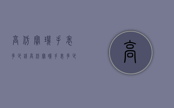 高仿宝玑手表多少钱（高仿宝玑手表多少钱）