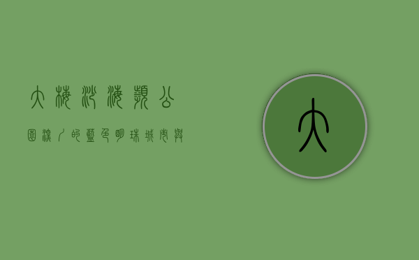 大梅沙海滨公园，深圳的蓝色明珠，城市与自然的完美交融