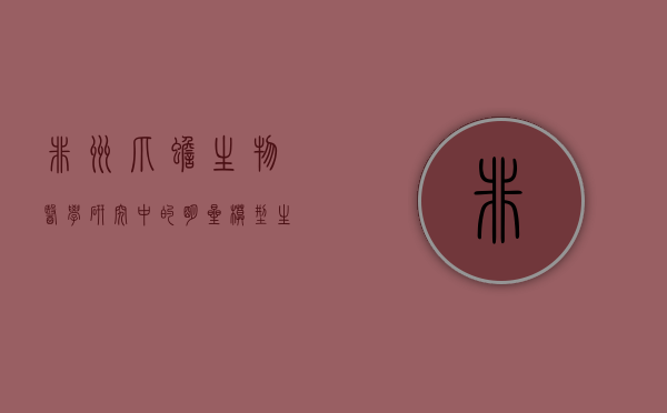 非洲爪蟾，生物医学研究中的明星模型生物
