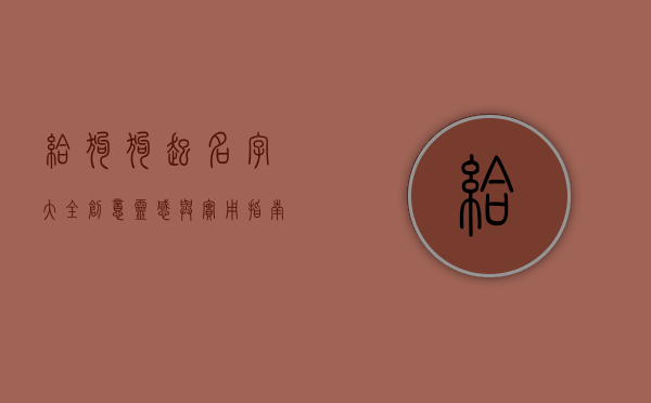 给狗狗起名字大全，创意、灵感与实用指南