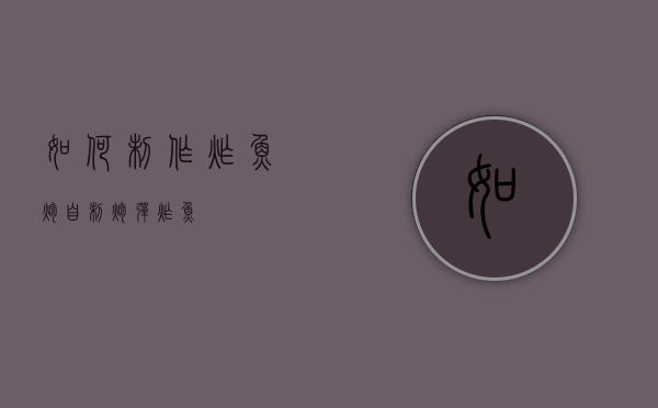 如何制作炸鱼炮（自制炮弹炸鱼）