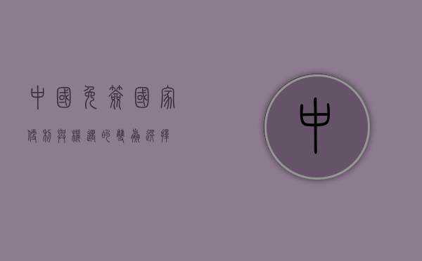 中国免签国家，便利与机遇的双赢选择