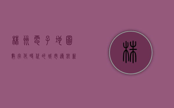 株洲电子地图，数字化时代的城市导航新利器