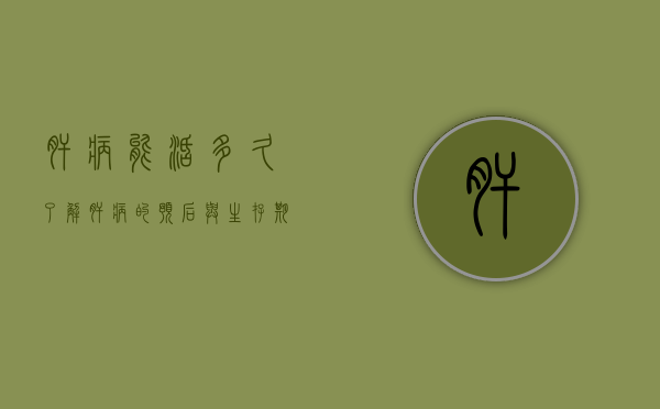 肝病能活多久？了解肝病的预后与生存期
