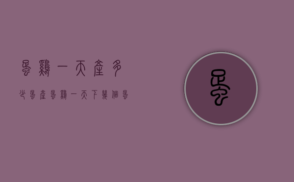 蛋鸡一天产多少蛋（产蛋鸡一天下几个蛋）