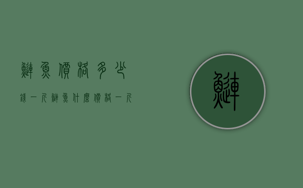 鲢鱼价格多少钱一斤（鲢鱼什么价格一斤）