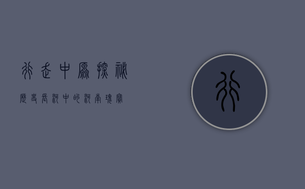 行走中原，探秘历史长河中的河南瑰宝