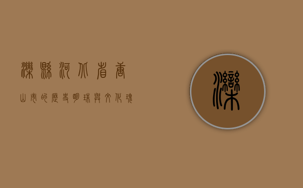 滦县，河北省唐山市的历史明珠与文化瑰宝