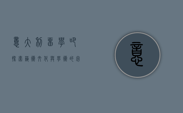 意大利留学吧，探索艺术、文化与学术的完美融合