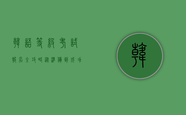 韩语等级考试报名全攻略，从准备到成功的每一步