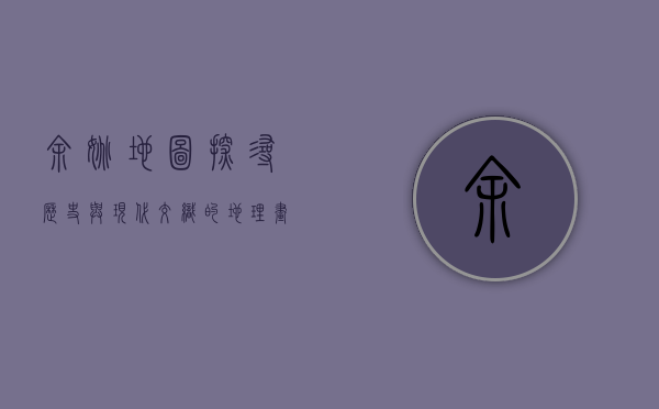 余姚地图，探寻历史与现代交织的地理画卷