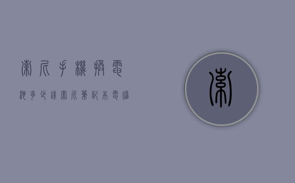 索尼手机换电池多少钱（索尼笔记本电脑换电池大概多少钱）