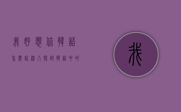 我好想你韩语怎么说？深入探讨韩语中的思念表达