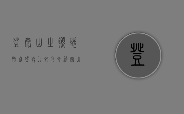 登泰山之巅，感悟自然与人文的交融—泰山游记