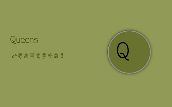 Queensize，舒适与奢华的完美结合