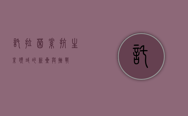 托拉菌素，抗生素领域的新星与挑战