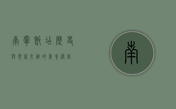 南宁饭店，历史与现代交融的美食殿堂