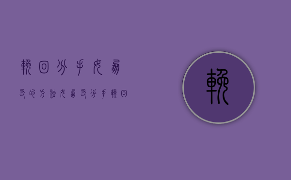 挽回分手女朋友的方法（女朋友分手挽回绝招，教你挽回女朋友）