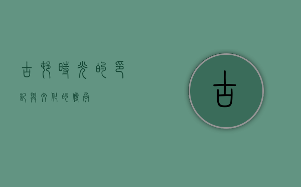 古村，时光的印记与文化的传承