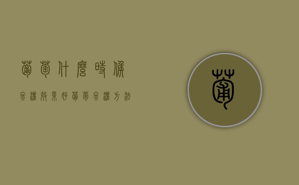 葡萄什么时候冬灌效果好？葡萄冬灌方法！（葡萄冬季浇水时间）